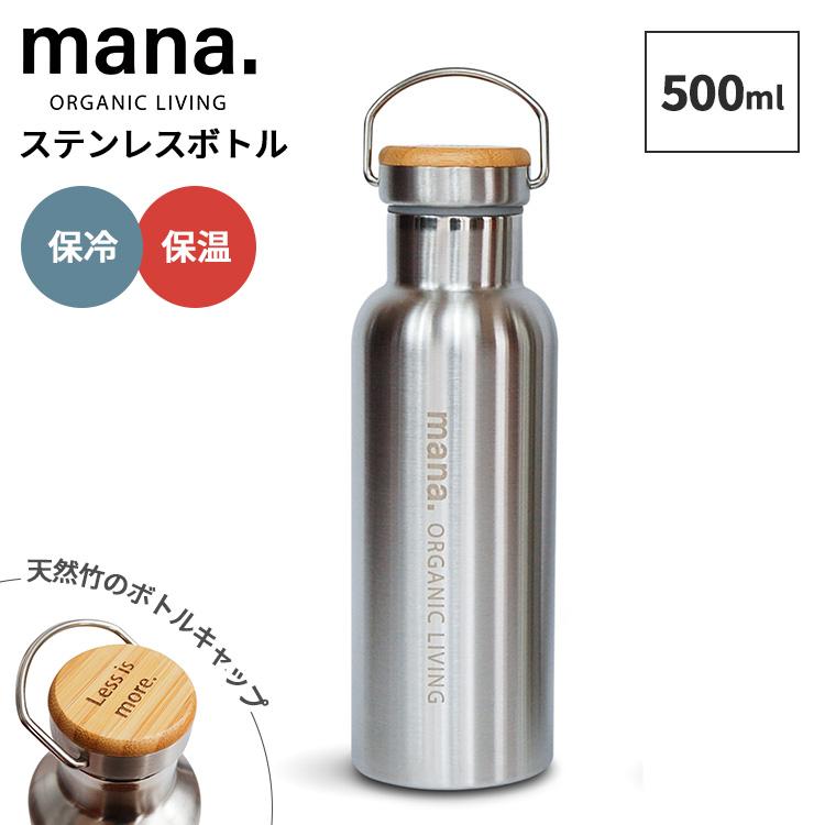 mana.ORGANIC LIVING ステンレスボトル500ml 真空ボトル マイボトル