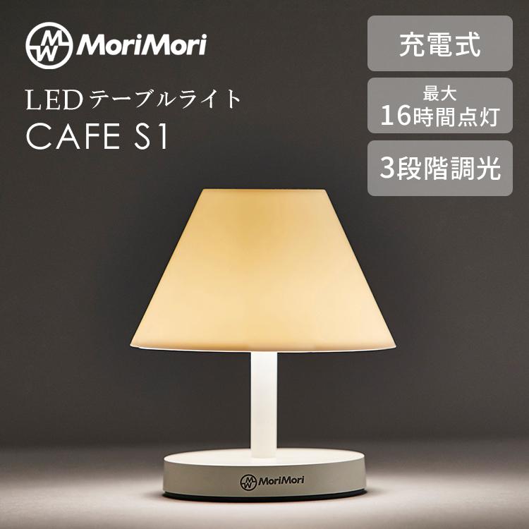 MoriMori MoriMori LED T-Light CAFE S1 充電式 16時間点灯 3段階 調光