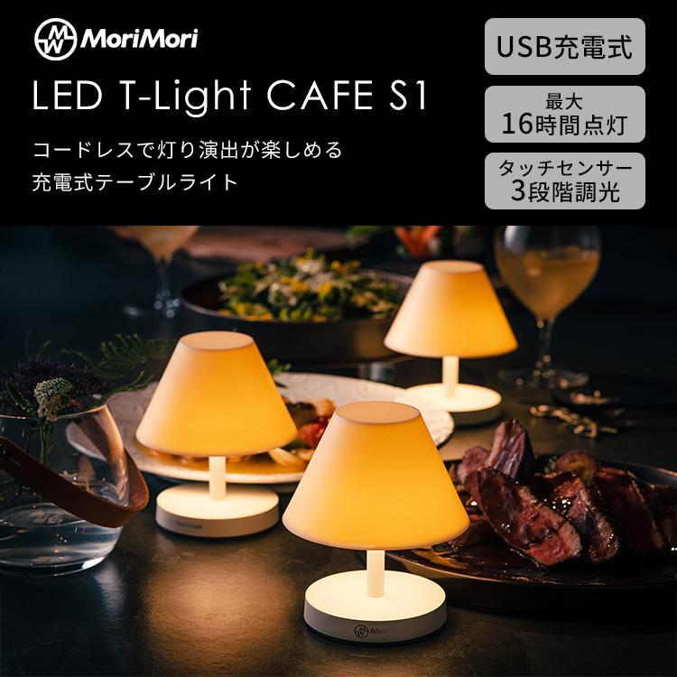 MoriMori MoriMori LED T-Light CAFE S1 充電式 16時間点灯 3段階 調光