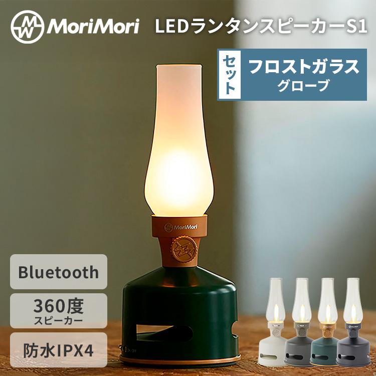 MoriMori 2点セット MoriMori LEDランタンスピーカーS1＋フロスト