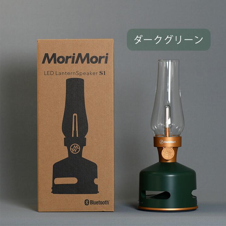 MoriMori 2点セット MoriMori LEDランタンスピーカーS1＋フロスト