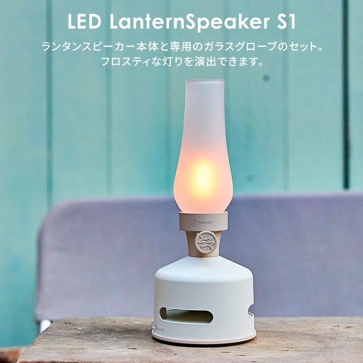 MoriMori 2点セット MoriMori LEDランタンスピーカーS1＋フロスト