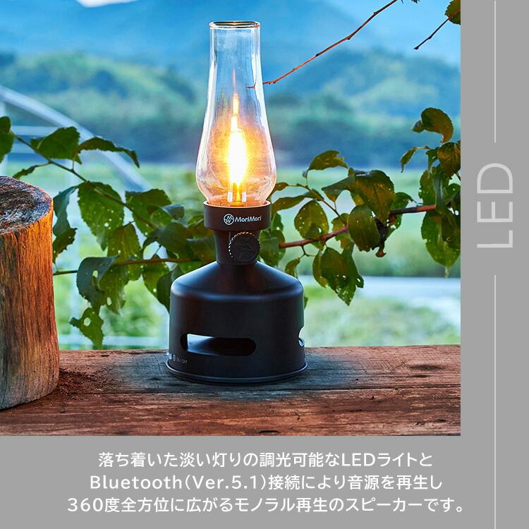 MoriMori 2点セット MoriMori LEDランタンスピーカーS1＋フロスト