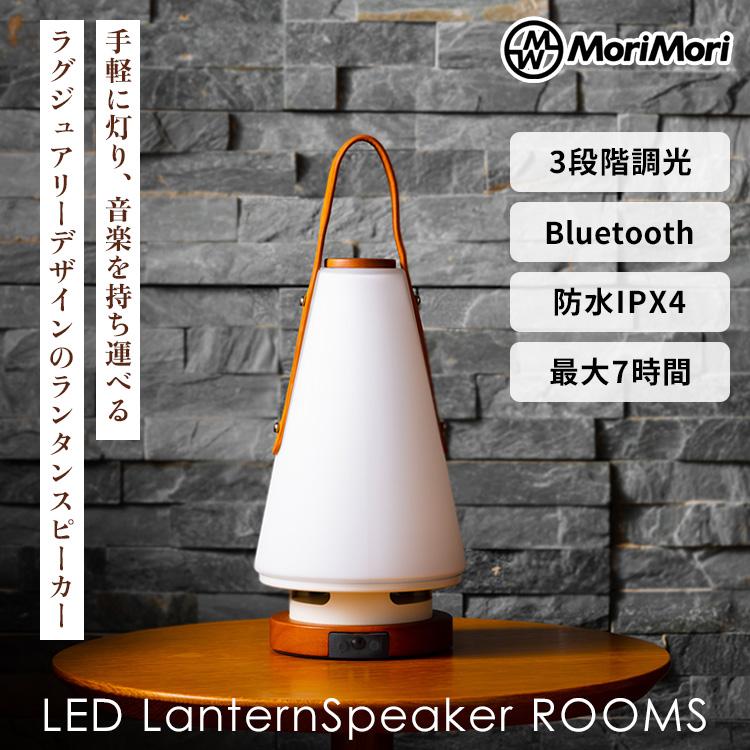 LED ランタンスピーカー ROOMS MoriMori MoriMori MoriMori LED ランタンスピーカー ルームス MS ランタン