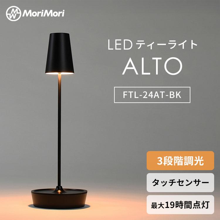 MoriMori MoriMori LED T-Light ALTO ティーライト アルト モリモリ