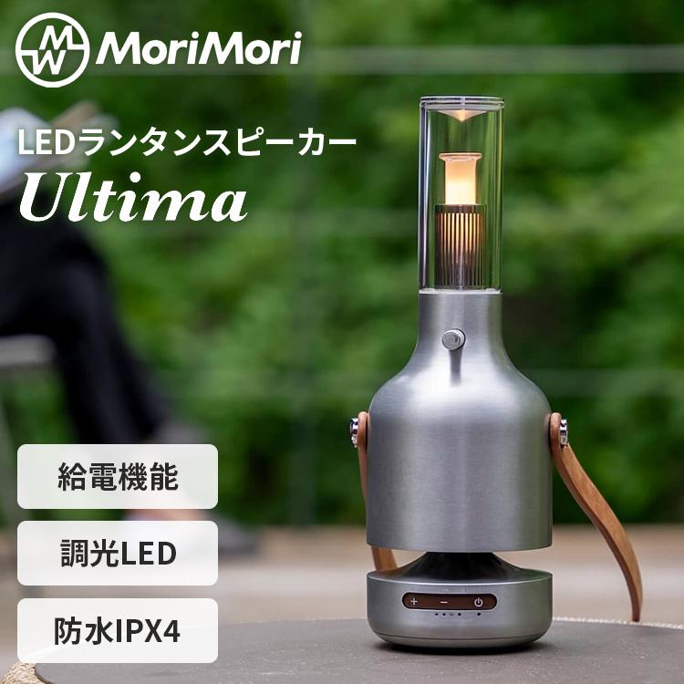 MoriMori MoriMori LEDランタンスピーカー ウルティマ Lantern Speaker