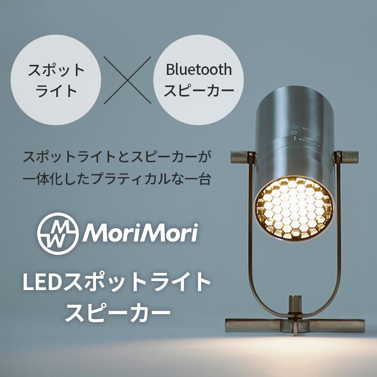 MoriMori 2台セット MoriMori LEDスポットライトスピーカー SpotLight 