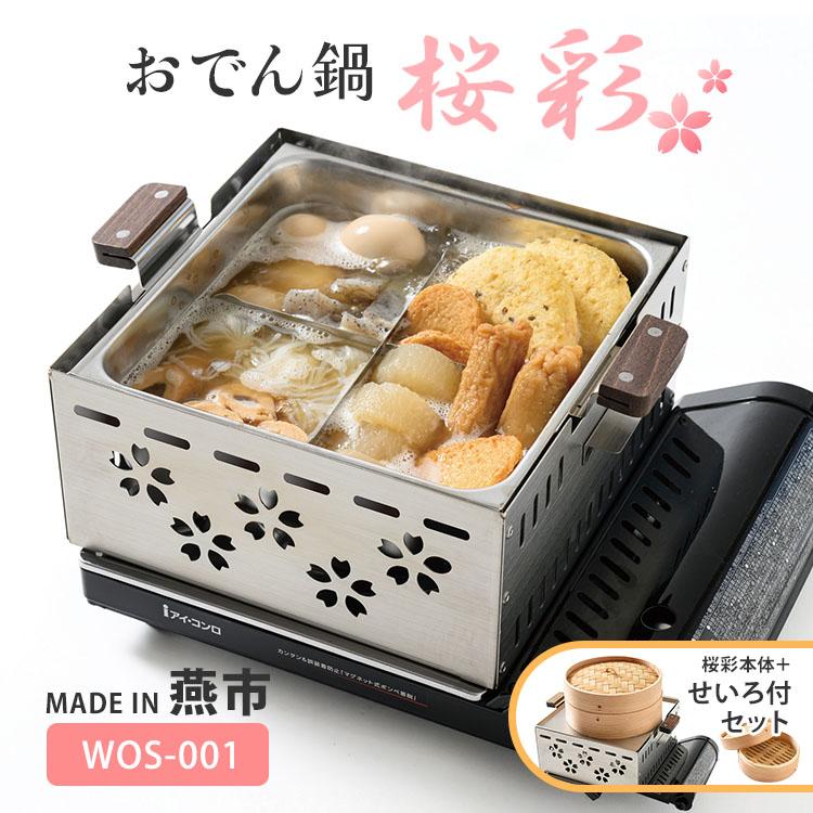 クーポン発行中 本体＋せいろセット 家庭用ミニおでん鍋 桜彩 WOS-001