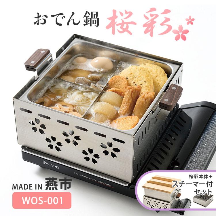 300円OFFクーポン 本体＋スチーマーセット 家庭用ミニおでん鍋 桜彩