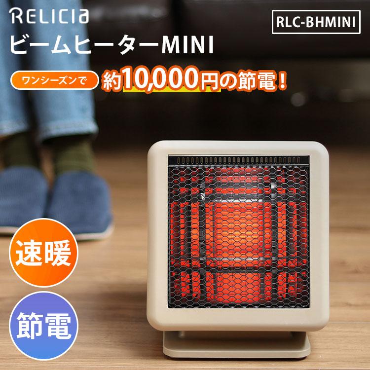 ビームヒーターミニ TOHO RELICIA RLC-BHMINI セラミックヒーター