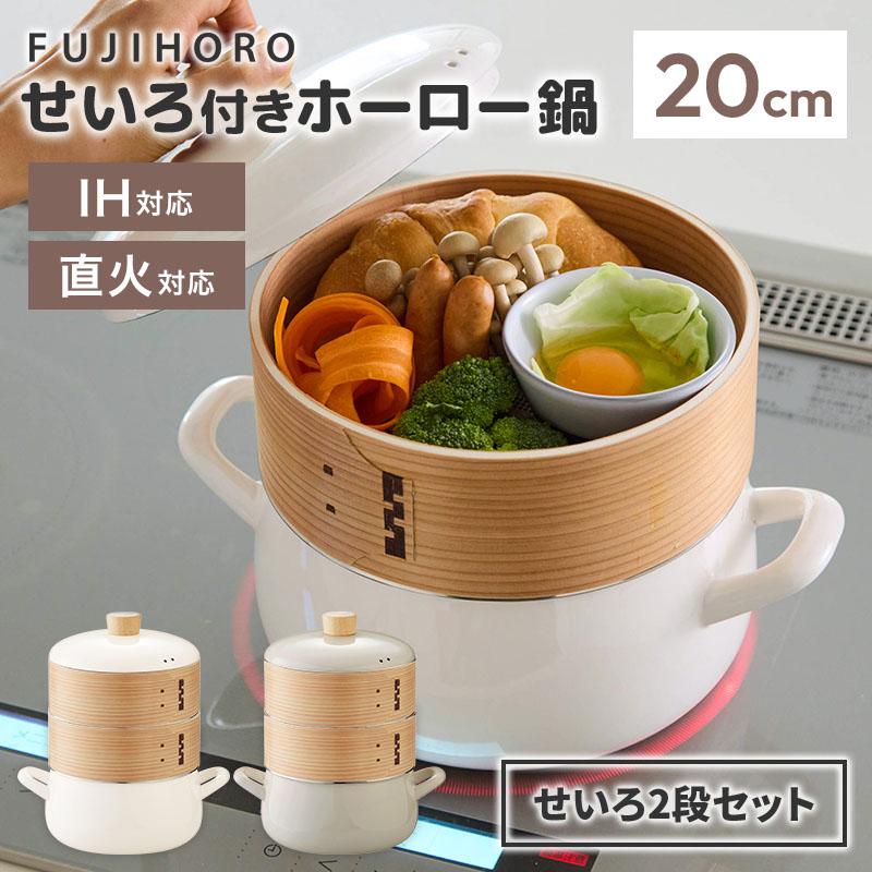 富士ホーロー せいろ2段セット せいろ付きホーロー鍋 20cm メッシュ