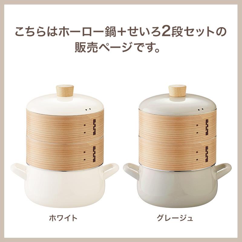 富士ホーロー せいろ2段セット せいろ付きホーロー鍋 20cm メッシュ