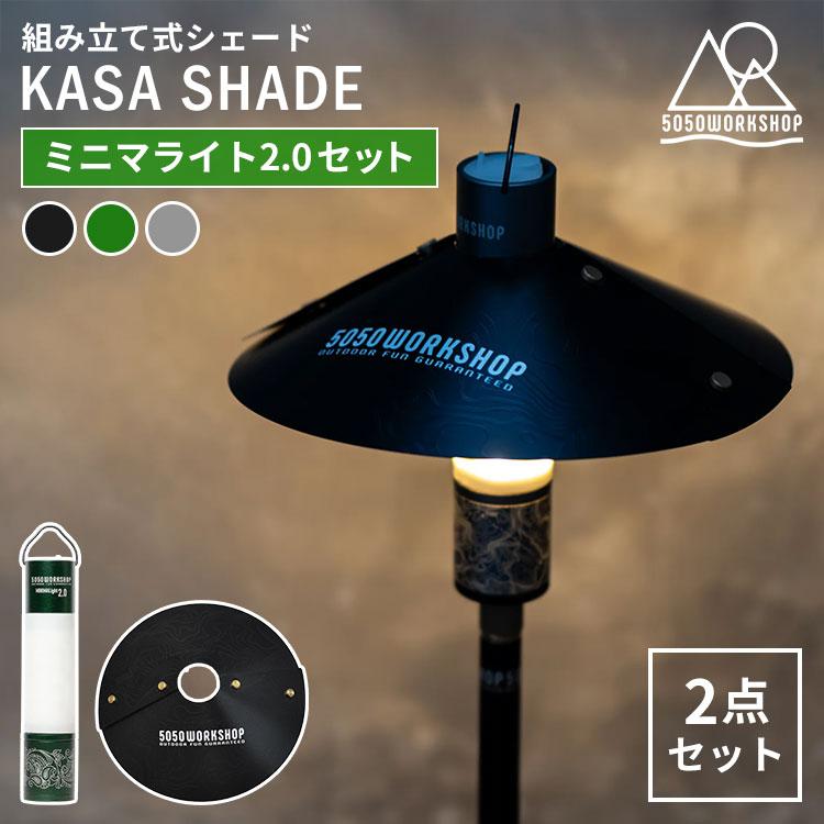 5050WORKSHOP 2点セット MINIMALIGHT2.0 ＋ KASA SHADE セット ミニマ
