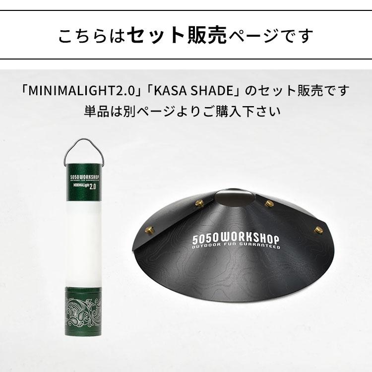 2点セット MINIMALIGHT2.0 ＋ KASA SHADE セット ミニマライト2.0 ライト ハンディライト 組み立て式 シェード 5050WORKSHOP ミニマライト ランタン 懐中電灯_13
