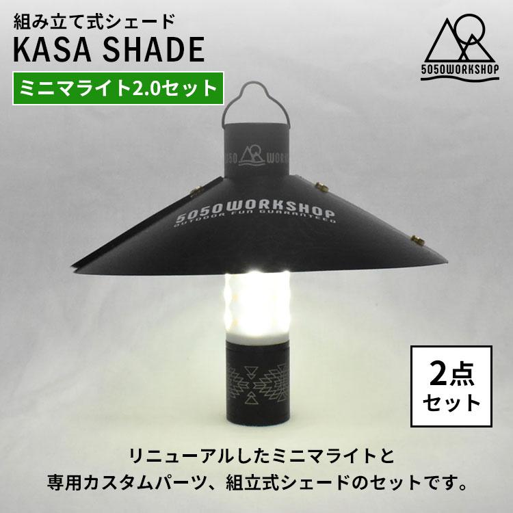 2点セット MINIMALIGHT2.0 ＋ KASA SHADE セット ミニマライト2.0 ライト ハンディライト 組み立て式 シェード 5050WORKSHOP ミニマライト ランタン 懐中電灯_1