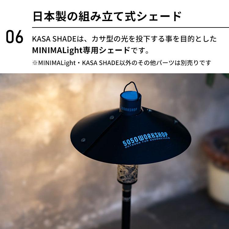2点セット MINIMALIGHT2.0 ＋ KASA SHADE セット ミニマライト2.0 ライト ハンディライト 組み立て式 シェード 5050WORKSHOP ミニマライト ランタン 懐中電灯_8
