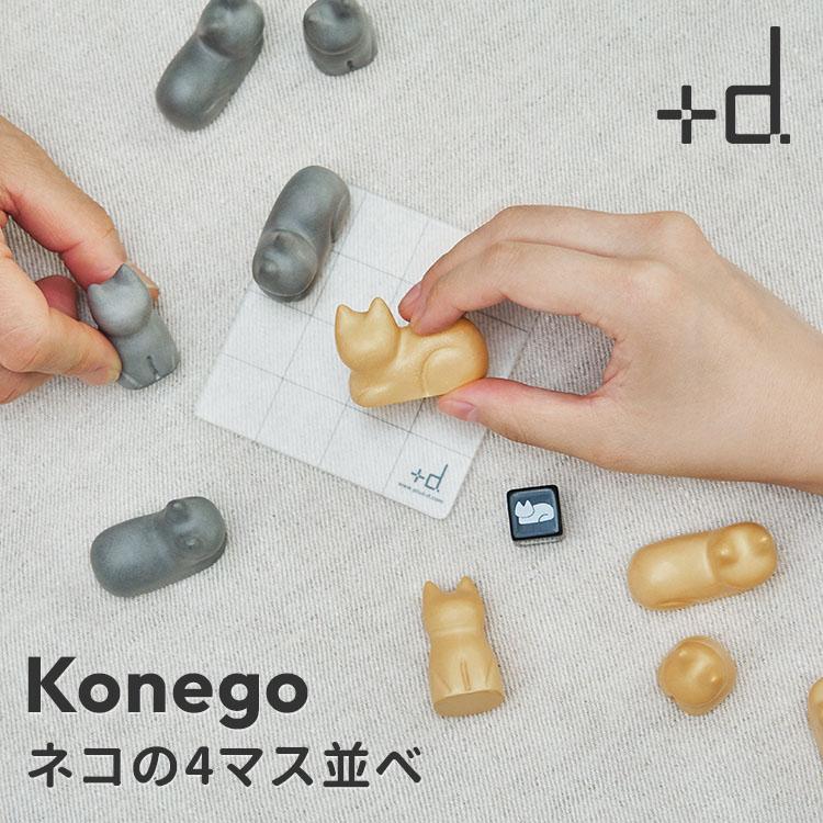d プラスディー ＋d Konego コネゴ ネコの4マス並べ DA-1361 ボード