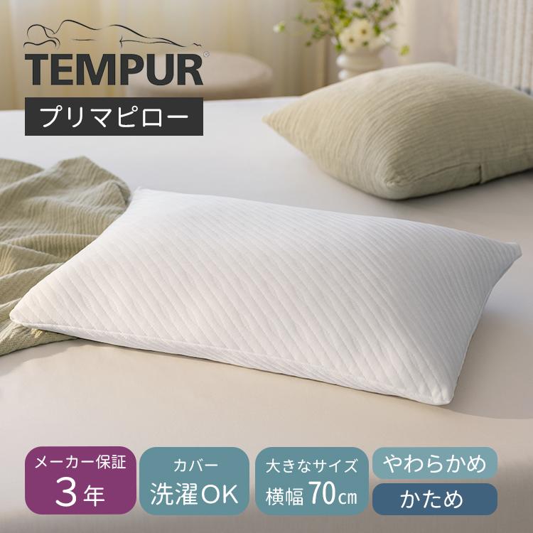 テンピュール（TEMPUR） プリマピロー 枕 まくら 70×50cm 大きいサイズ