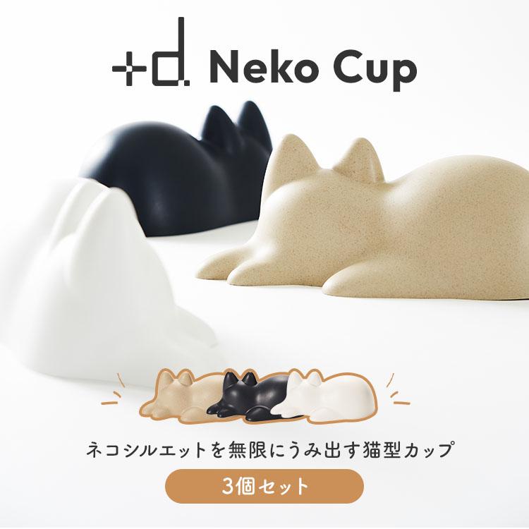その他 nekodanekoda d 3個セット プラスディー ＋d Neko Cup ネコカップ 無限ネコ製造機 DA
