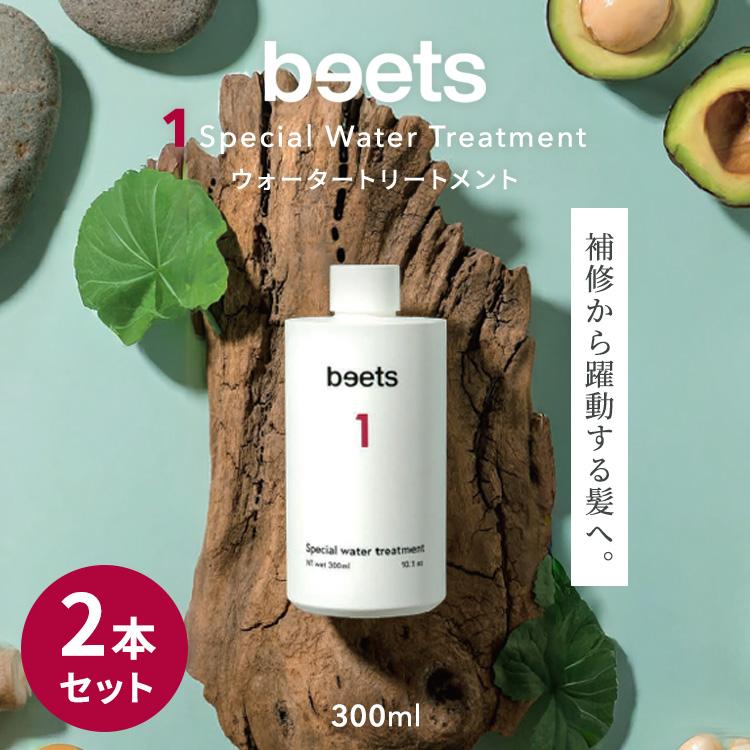 2本セット beets1 スペシャルウォータートリートメント 300ml ビーツ
