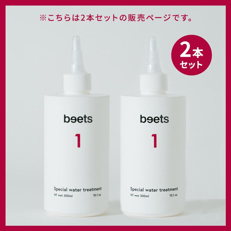 2本セット beets1 スペシャルウォータートリートメント 300ml ビーツ