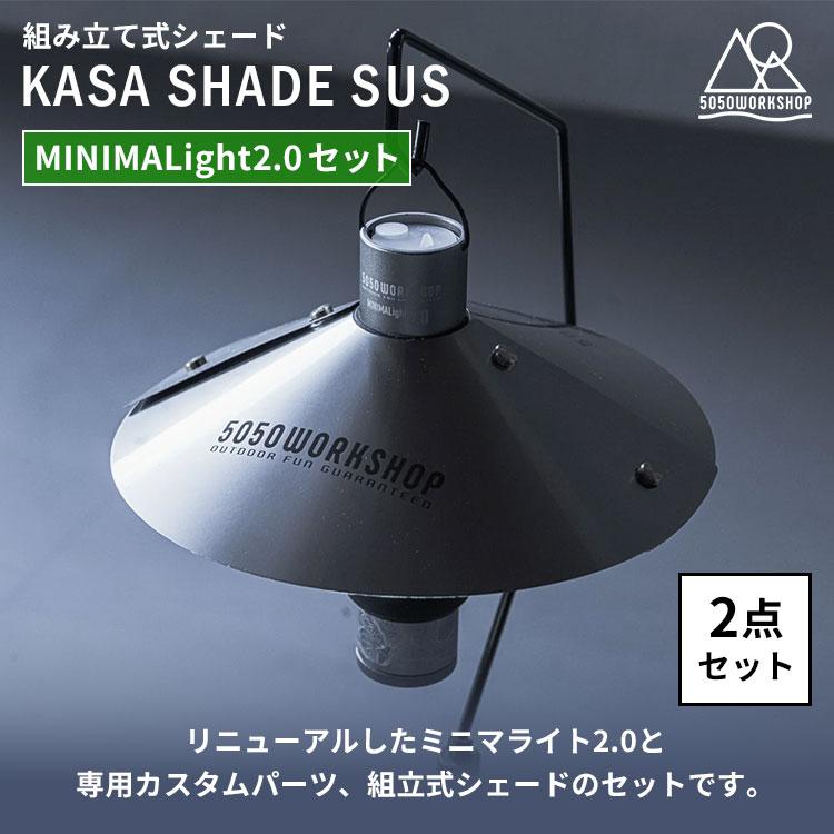 5050WORKSHOP 2点セット MINIMALIGHT2.0＋KASA SHADE SUS セット