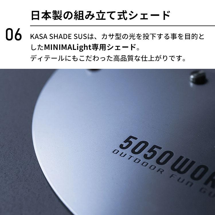 5050WORKSHOP 2点セット MINIMALIGHT2.0＋KASA SHADE SUS セット