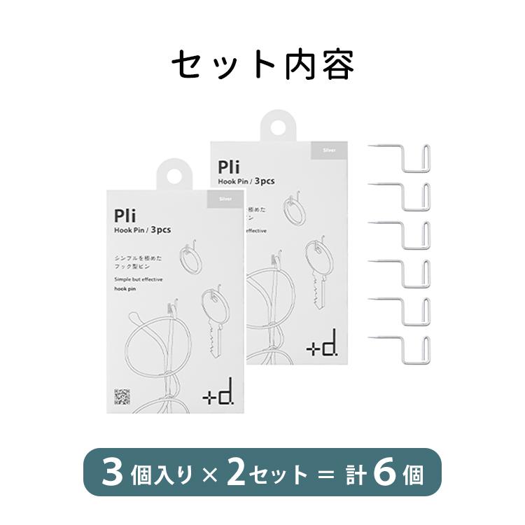 d 2セット プラスディー ＋d Pli プリ フックピン 3個入×2（計6個
