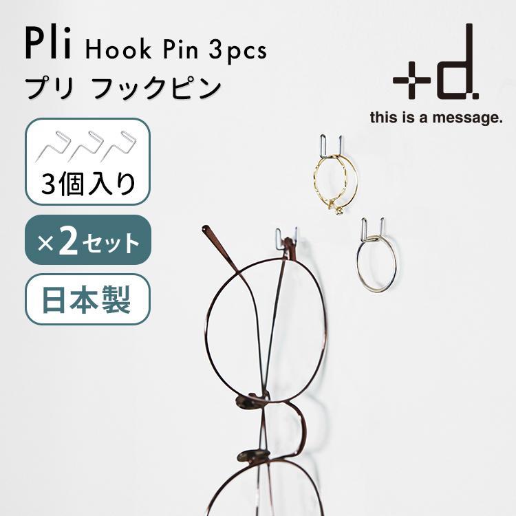 d 2セット プラスディー ＋d Pli プリ フックピン 3個入×2（計6個