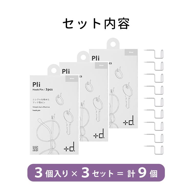 d 3セット プラスディー ＋d Pli プリ フックピン 3個入×3（計9個