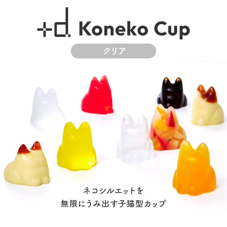 d プラスディー ＋d Koneko Cup コネコカップ 無限ネコ製造機 クリア