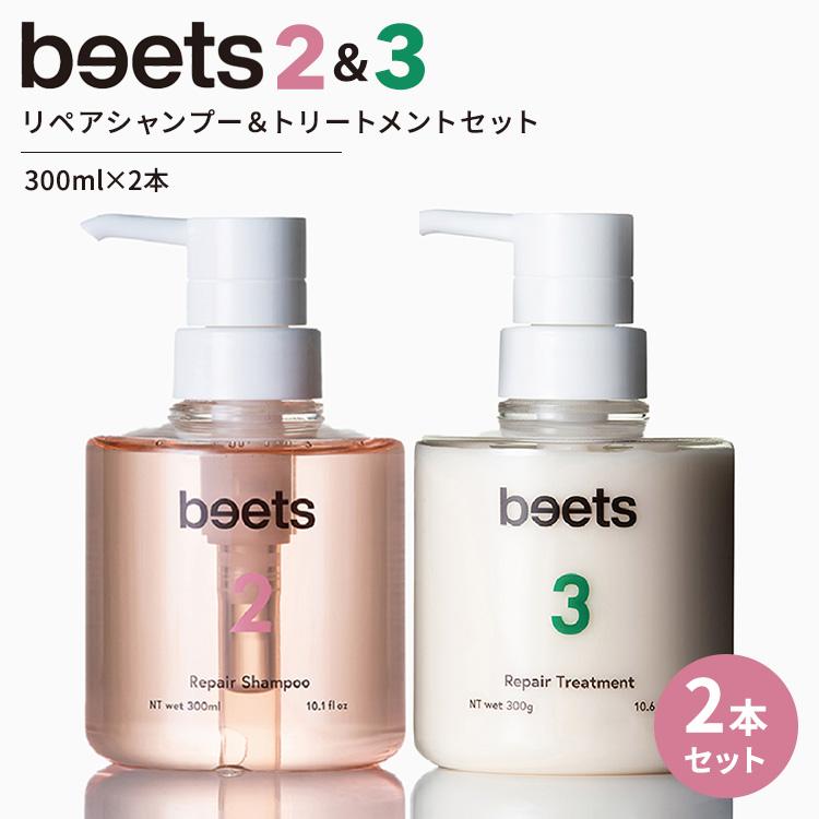 2本セット beets2リペアシャンプー＆beets3リペアトリートメント 300ml