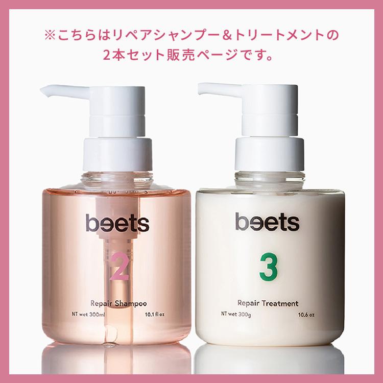 2本セット beets2リペアシャンプー＆beets3リペアトリートメント 300ml