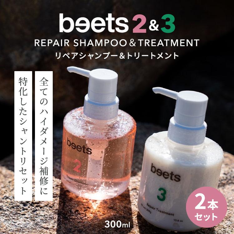 2本セット beets2リペアシャンプー＆beets3リペアトリートメント 300ml