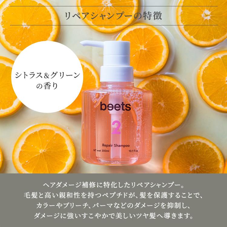 2本セット beets2リペアシャンプー＆beets3リペアトリートメント 300ml