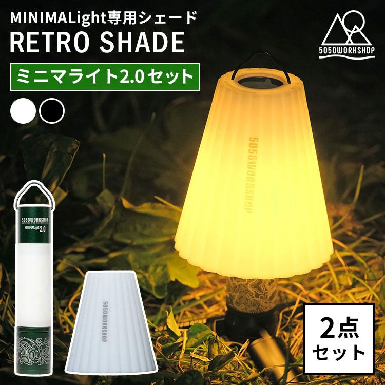 5050WORKSHOP 2点セット MINIMALIGHT2.0＋RETRO SHADE セット ミニマ