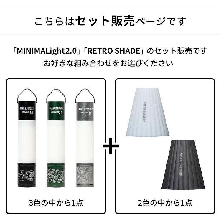 5050WORKSHOP 2点セット MINIMALIGHT2.0＋RETRO SHADE セット ミニマ
