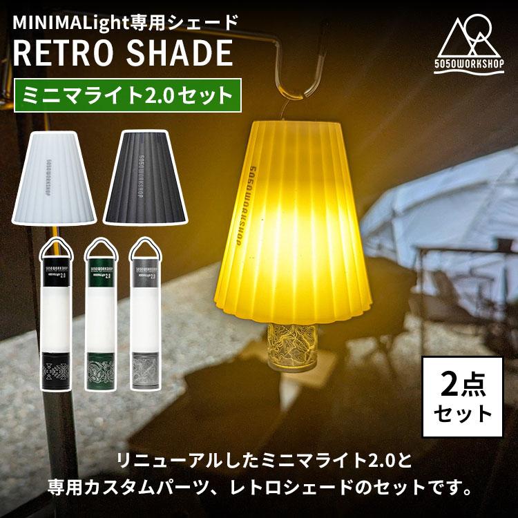 5050WORKSHOP 2点セット MINIMALIGHT2.0＋RETRO SHADE セット ミニマ