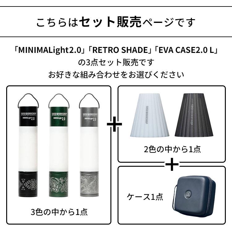 5050WORKSHOP 3点セット MINIMALIGHT2.0＋RETRO SHADE＋EVA CASE2.0 L