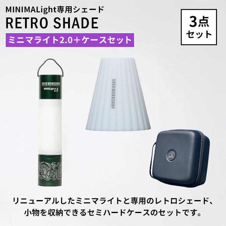 5050WORKSHOP 3点セット MINIMALIGHT2.0＋RETRO SHADE＋EVA CASE2.0 L