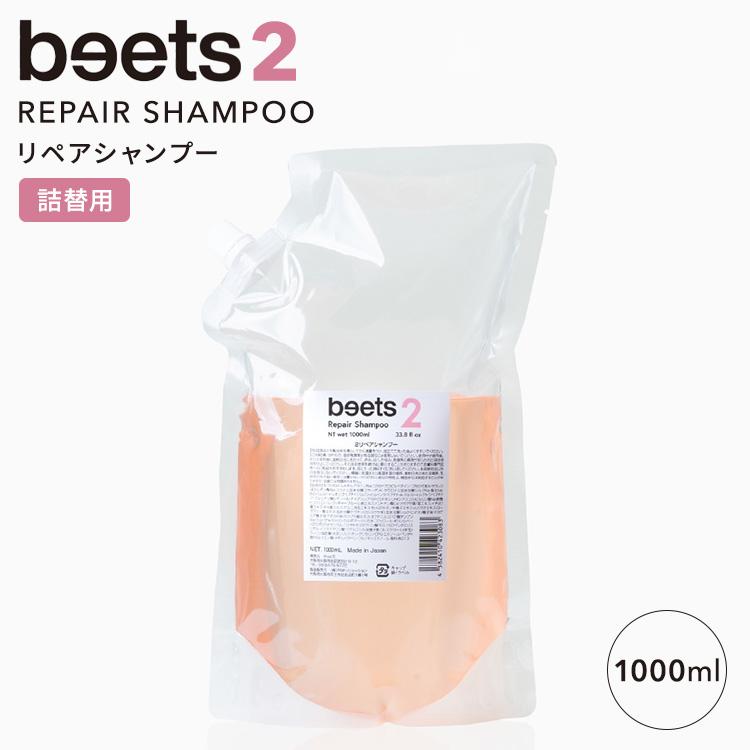 beets リペアシャンプー 1000ml クーポン発行中 正規販売店 beets2 リペアシャンプー 詰替用 1000ml