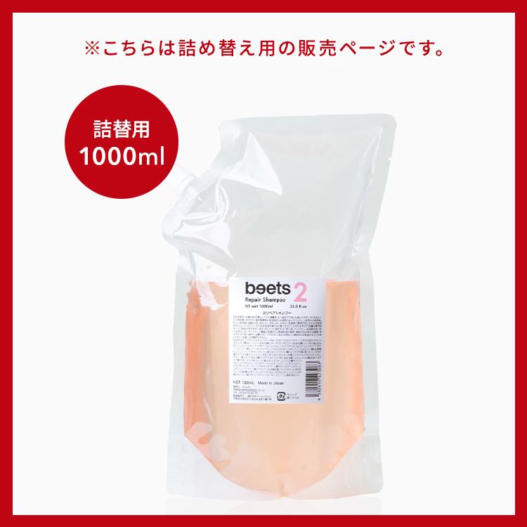 クーポン発行中 正規販売店 beets2 リペアシャンプー 詰替用 1000ml ビーツ ヘアシャンプー 詰め替え シャンプー スカルプシャンプー ヘアケア リフトケアの画像
