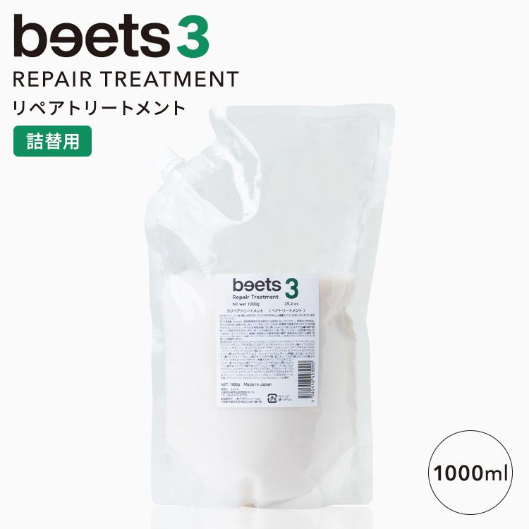 beets3 リペアトリートメント 詰替用 1000g ビーツ ヘアトリートメント