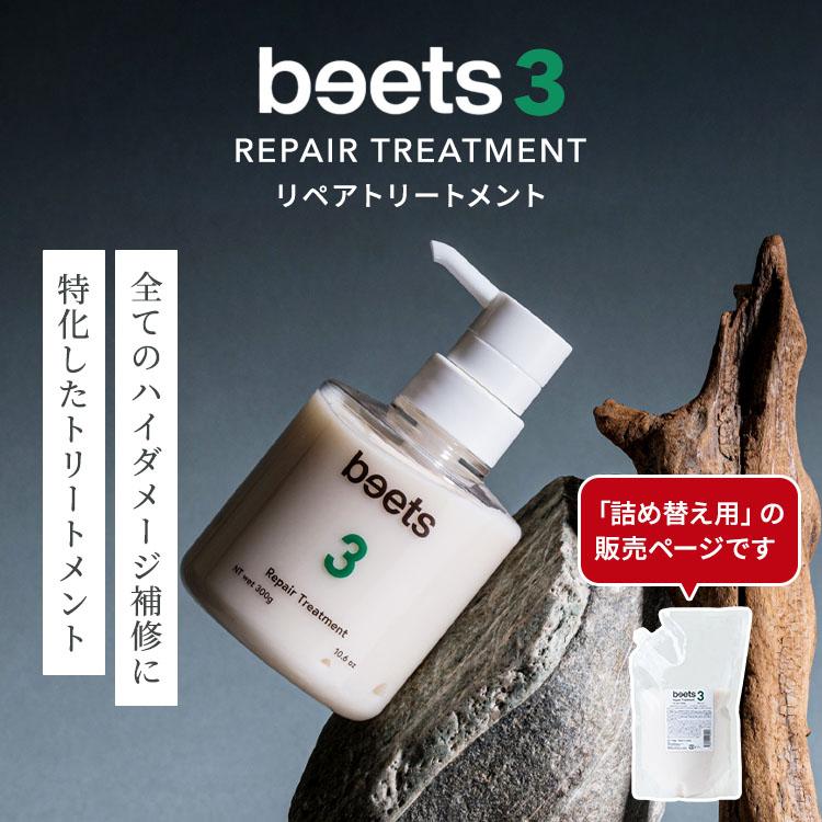 beets3 リペアトリートメント 詰替用 1000g ビーツ ヘアトリートメント