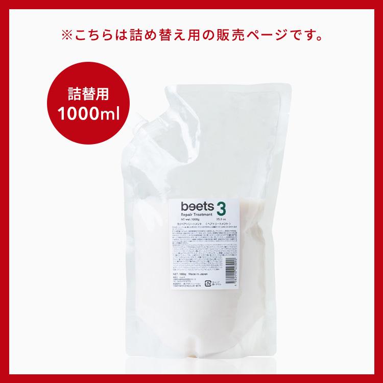 beets3 リペアトリートメント 詰替用 1000g ビーツ ヘアトリートメント