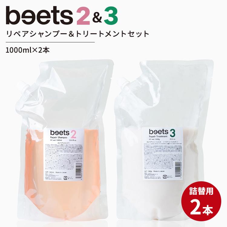 正規販売店 詰め替え2本セット beets2リペアシャンプー＆beets3リペア