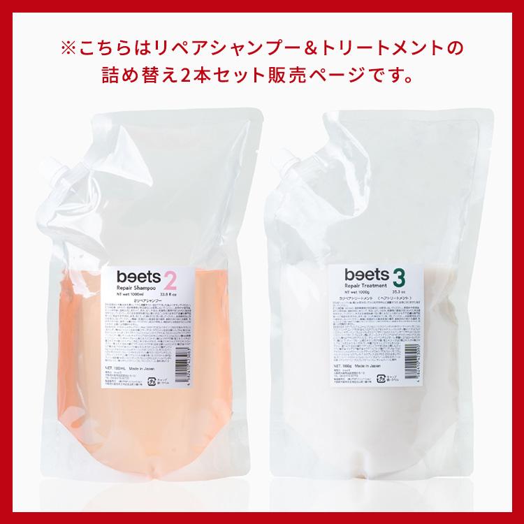 詰め替え2本セット beets2リペアシャンプー＆beets3リペア