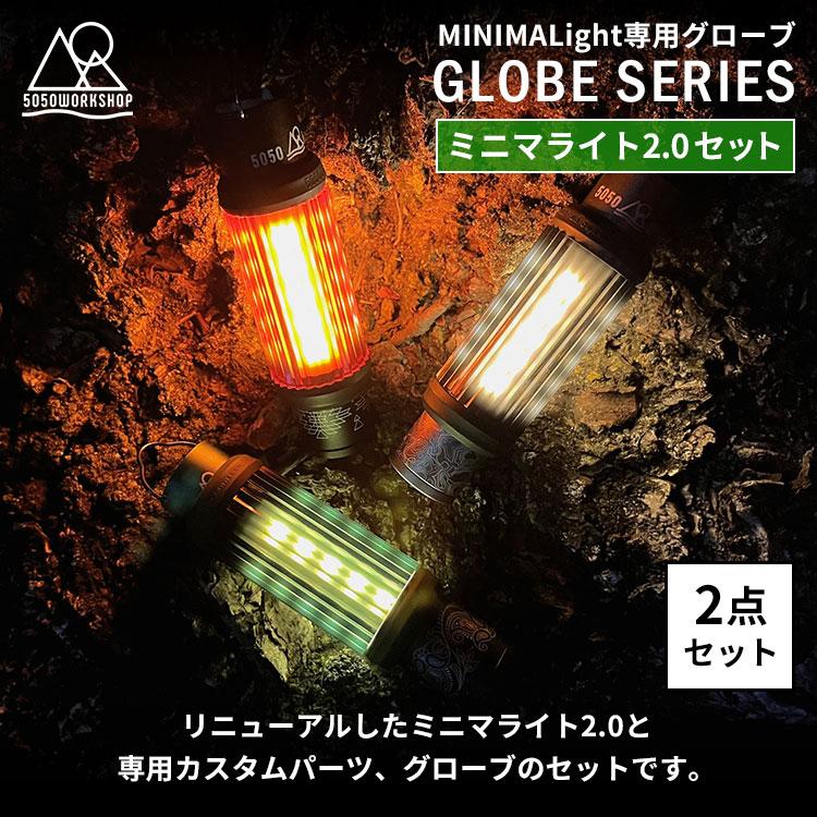 5050WORKSHOP 2点セット MINIMALIGHT2.0＋GLOBE セット ミニマライト