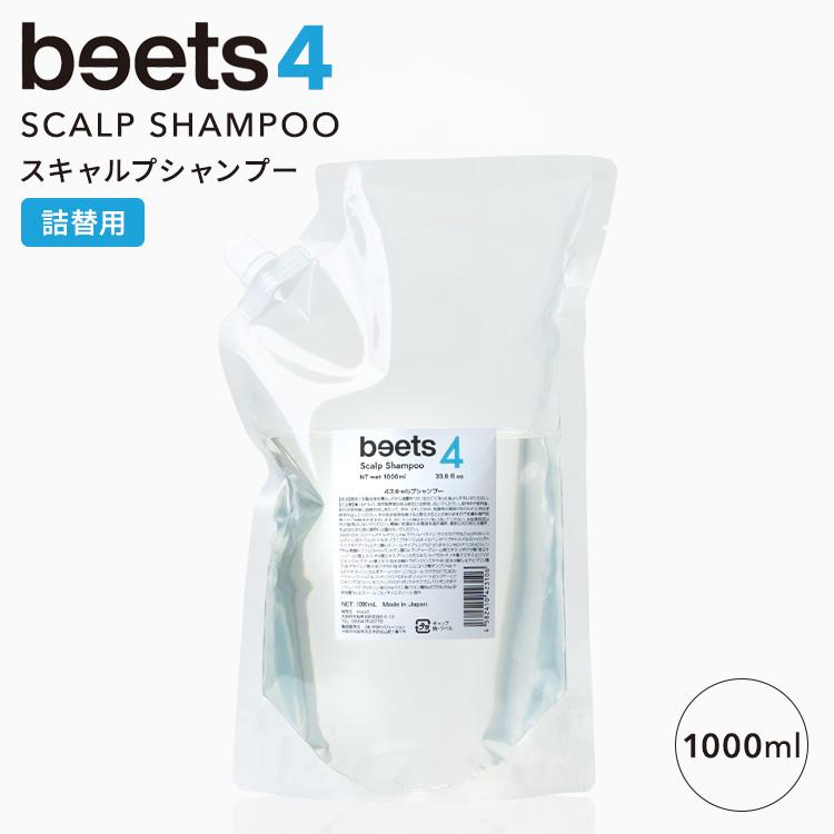 beets4 スキャルプシャンプー 詰替用 1000ml ビーツ ヘアシャンプー