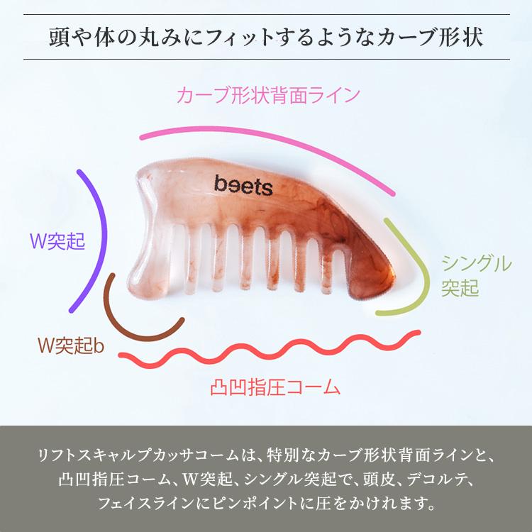 リフトスキャルプカッサコーム beets ビーツ カッサ リフトケア かっさ